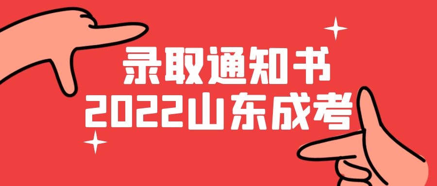 成人高考录取通知书