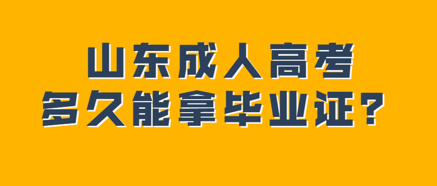 山东成人高考毕业证