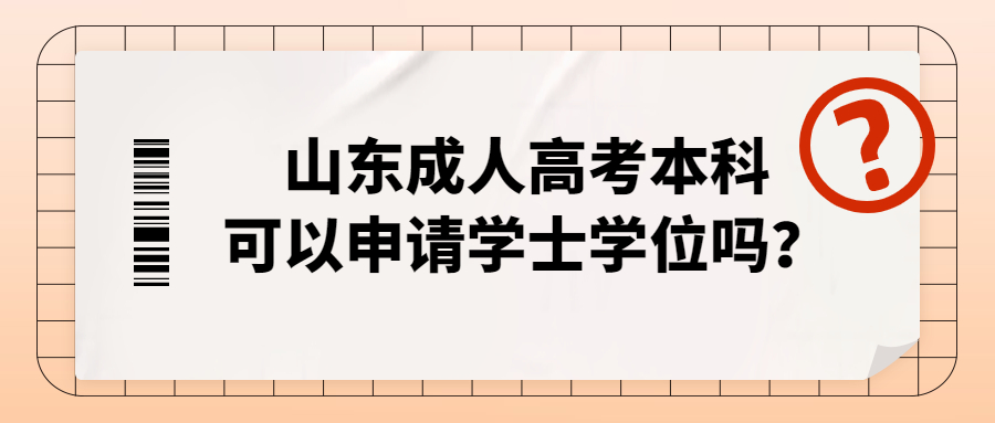 山东成人高考本科学士学位