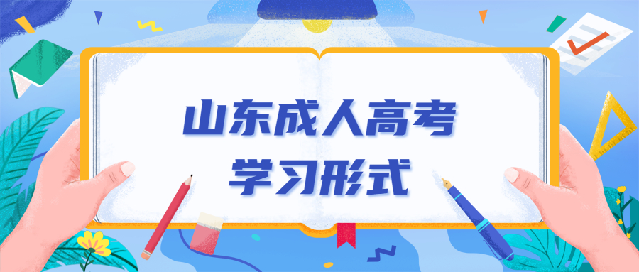 山东成人高考学习形式