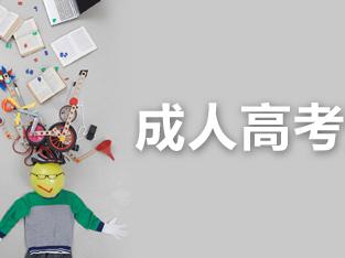 哪些人群适合报考成人高考? 