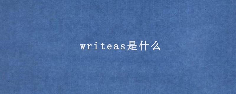 writeas是什么