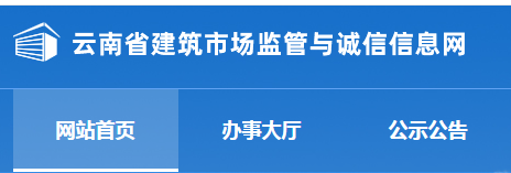 云南省建筑市场监管与诚信信息网二建报名系统