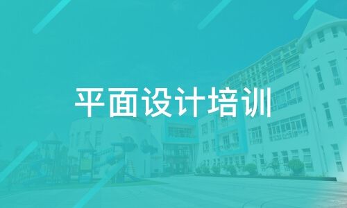 海口专业的平面设计培训机构哪家强