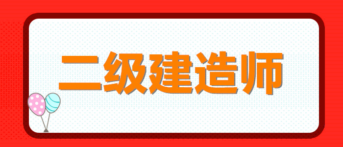 乌鲁木齐哪个二级建造师训机构受欢迎