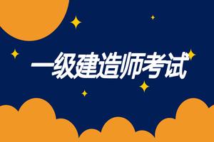 包头2022一建报考和考试时间详情一览