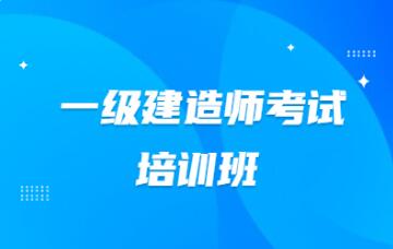 包头2022年一级建造师报名具体几号开始