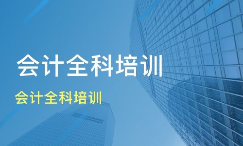 湘乡人气高的会计培训机构名单汇总