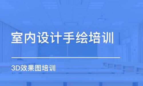 长沙受欢迎的室内设计培训机构