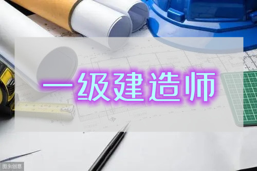 重庆教学内容更丰富的一级建造师培训机构一览