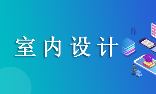 宁波报名室内设计辅导班推荐天琥教育