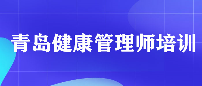 盘点山东排在前几的健康管理师培训学校名单