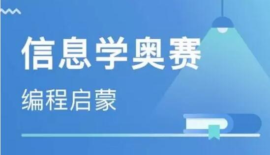 秦皇岛信息学奥林匹克竞赛特训营招生重磅通知一览