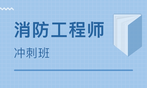 沧州消防工程师改革2022较新消息一览