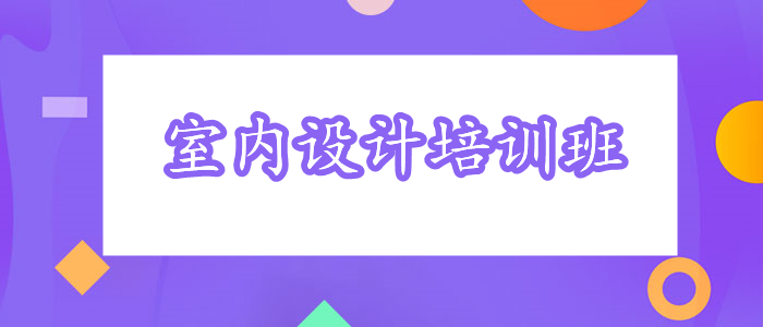 报名室内设计培训班昆明地区哪家靠谱