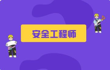 阳泉目前实力靠前的安全工程师培训班一览