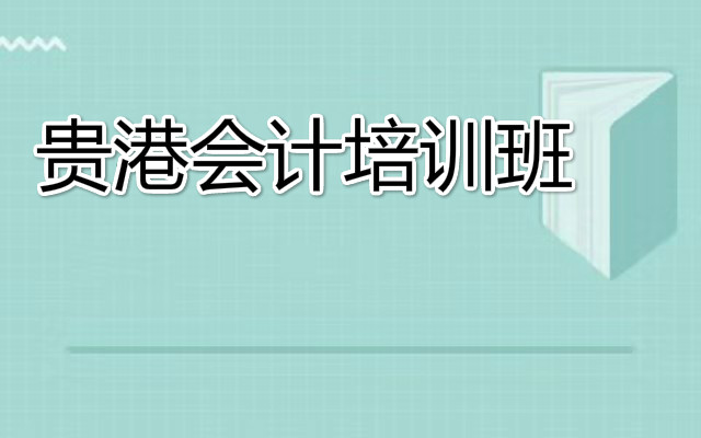 贵港会计实操报税培训班哪个好