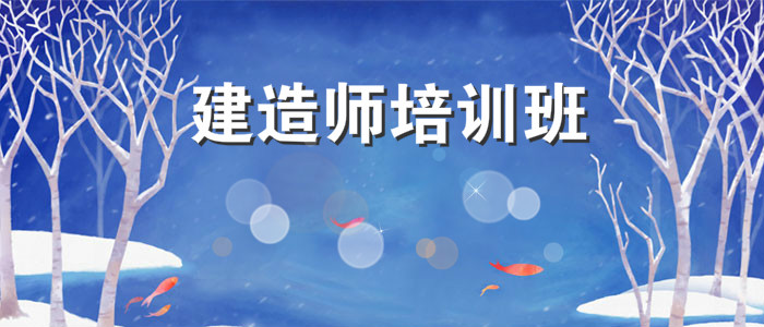 烟台有名气的2022年二级建造师培训机构