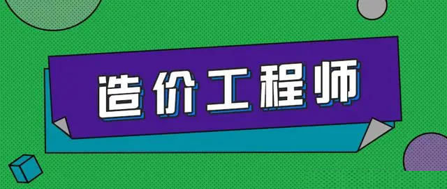 广州天河区造价工程师培训机构哪家有实力