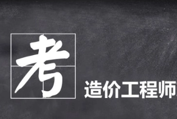 广州综合实力强的造价工程师考试培训机构一览