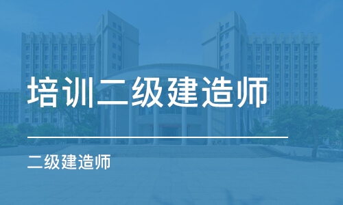 昭通专业的二级建造师培训学校哪家有实力