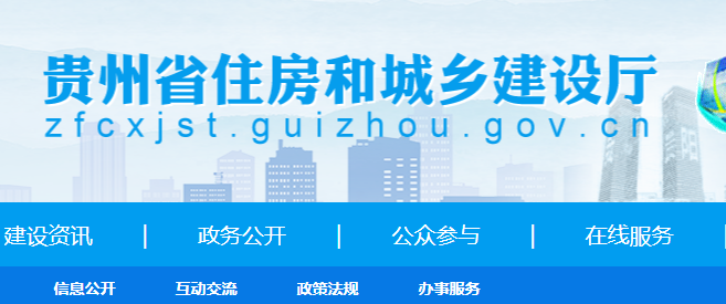 贵州省住房和城乡建设厅网二建报名系统