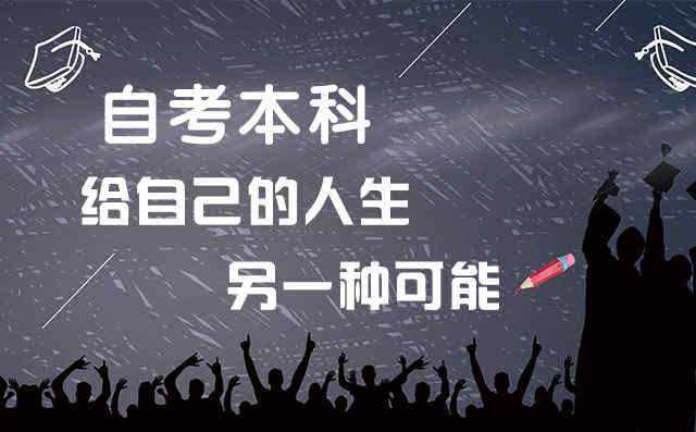 泉州自考本科怎么报名？报名流程