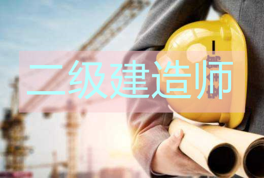 咸宁2022受欢迎的二级建造师培训学校实力汇总