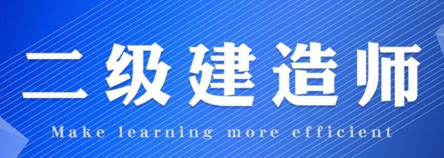 咸宁2022二级建造师考前冲刺培训哪家机构专业