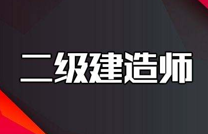 2022咸宁二级建造师考试冲刺班哪家有实力