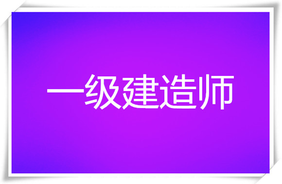 广西桂林2022年一级建造师培训机构全新推荐名单榜 