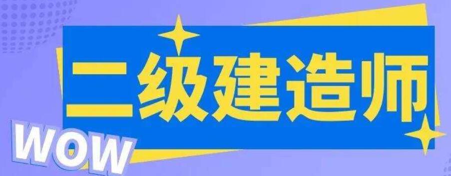 咸宁二级建造师考证机构人气榜单