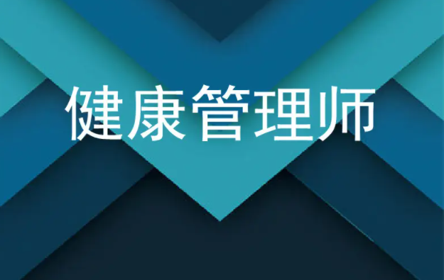 沧州目前哪一家健康管理师考试辅导班教学更专业