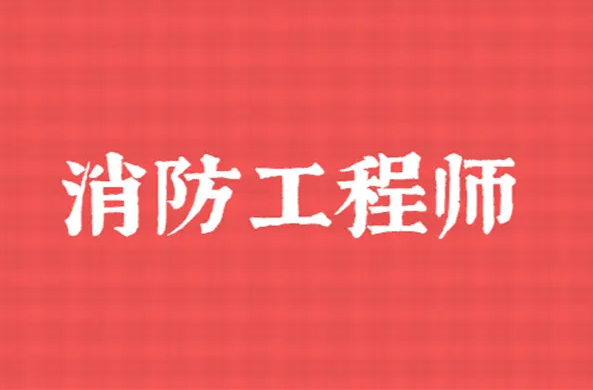 沧州优路2022一级消防工程师报考火热进行中