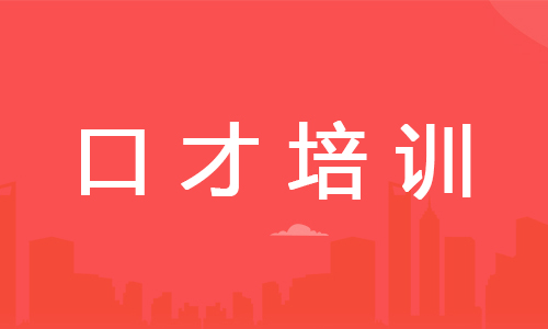 宁波海曙2022沟通口才培训机构名单公布汇总