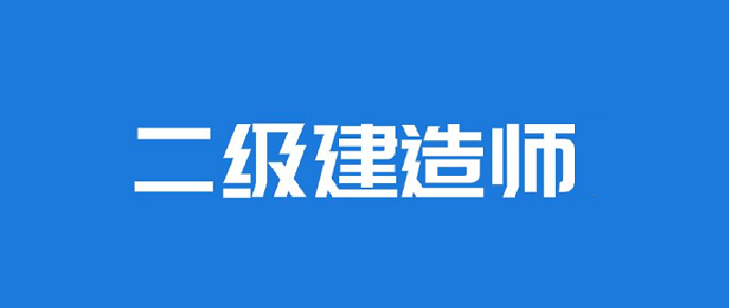 日照二级建造师培训机构名气大的推荐名单