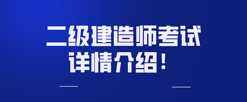 菏泽目前哪家二级建造师考试辅导班教学更专业