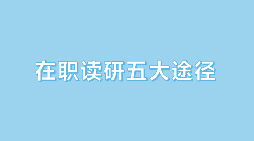 太原在职研究生考试培训机构哪家好点