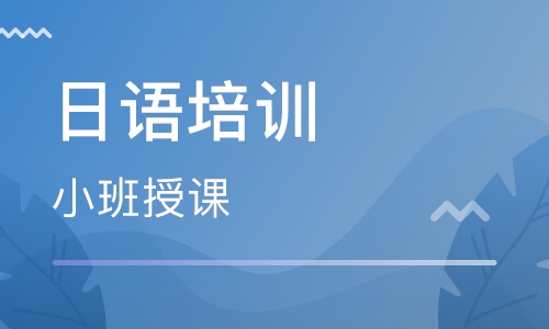 深圳南山专业的日语培训机构名单汇总