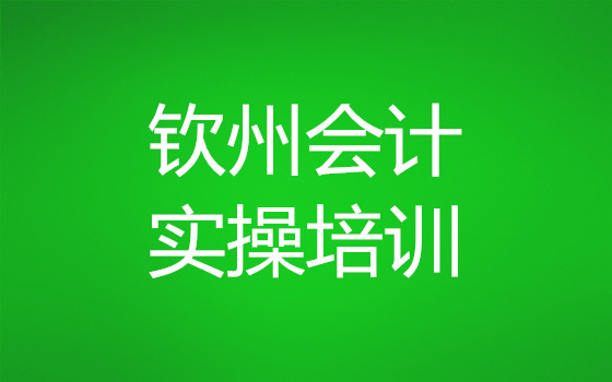 钦州2022年哪里有好的会计培训机构可以推荐 