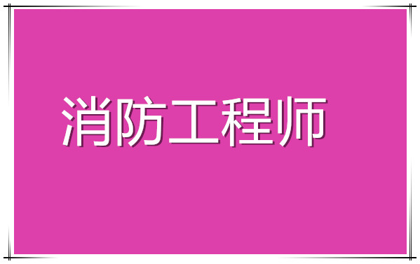 南宁消防工程师培训机构哪家真正有实力