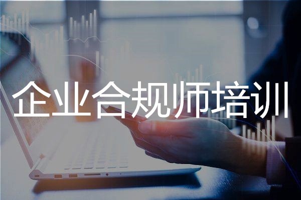 长沙精选口碑前几的企业合规师培训班名单汇总公布