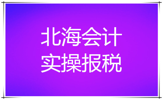 北海2022年哪里有好的会计培训机构可以推荐