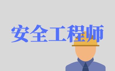 孝感师资强大的安全工程师培训机构在哪