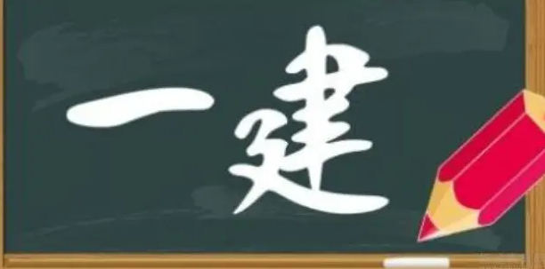 呼和浩特2022年一建考试时间今日公布