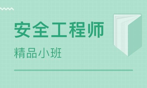 咸宁当地有名的安全工程师培训班名单