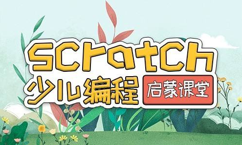 呼和浩特Scratch图形化编程精选机构几大名单出炉