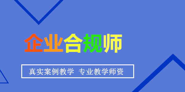 重庆企业合规师培训学校人气榜首名单出炉