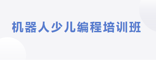 北京机器人少儿编程培训班谁家好