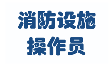 太原2022消防设施操作员证报名入口今日更新